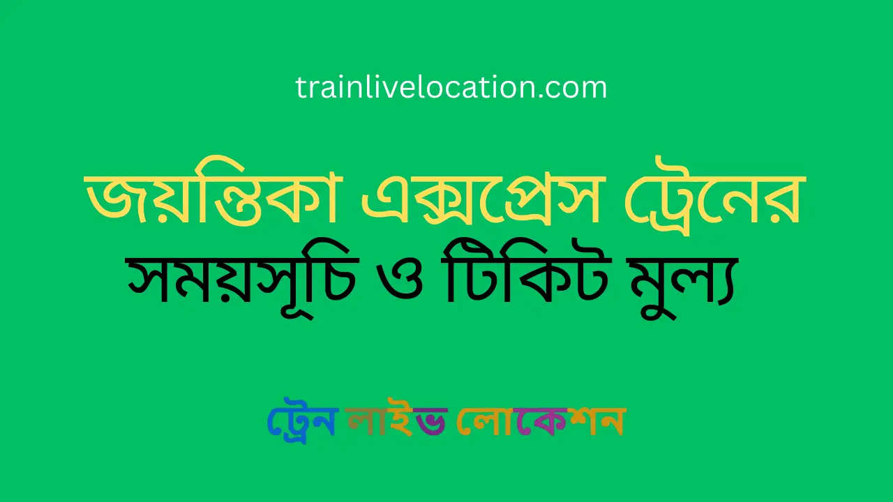 জয়ন্তিকা এক্সপ্রেস ট্রেনের সময়সূচি ও ভাড়ার তালিকা
