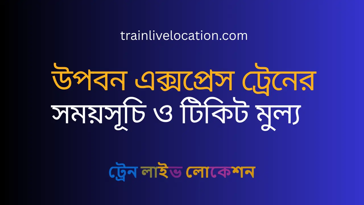 উপবন এক্সপ্রেস (Upaban Express) ট্রেনের সময়সূচি, টিকিট ভাড়া